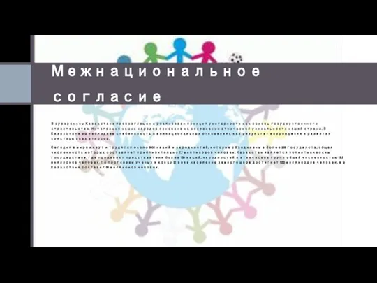 Межнациональное согласие В суверенном Казахстане провозглашен и реализован принцип унитарности как