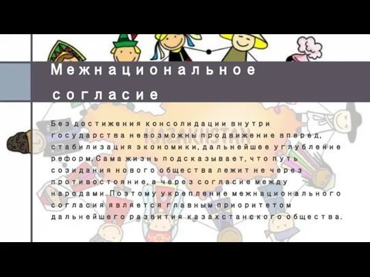 Межнациональное согласие Без достижения консолидации внутри государства невозможны продвижение вперед, стабили­зация