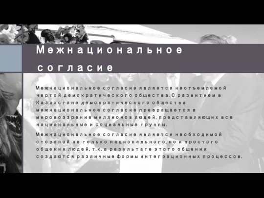 Межнациональное согласие Межнациональное согласие является неотъемлемой чертой демократического общества. С развитием