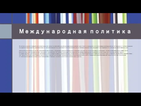 Международная политика В связи с нарастающей экономической, политической и иной взаимозависимостью