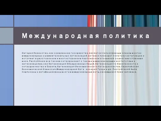 Международная политика Сегодня Казахстан, как суверенное государство, является полноправным членом многих