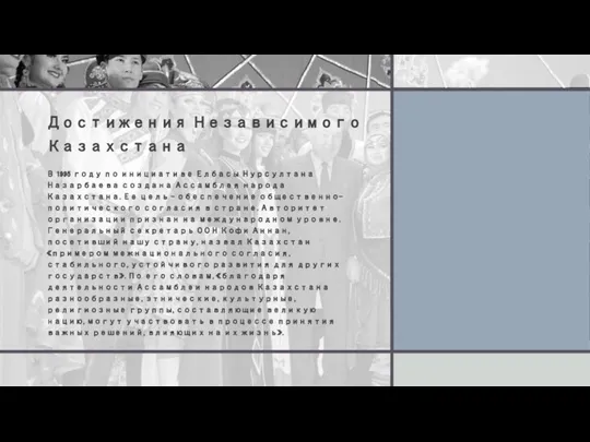 Достижения Независимого Казахстана В 1995 году по инициативе Елбасы Нурсултана Назарбаева