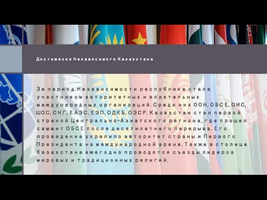 Достижения Независимого Казахстана За период Независимости республика стала участником авторитетных и