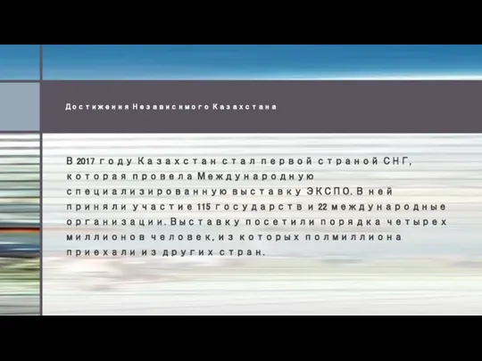 Достижения Независимого Казахстана В 2017 году Казахстан стал первой страной СНГ,