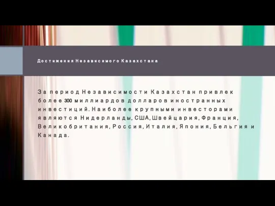 Достижения Независимого Казахстана За период Независимости Казахстан привлек более 300 миллиардов
