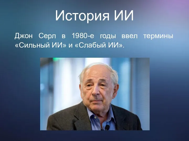 История ИИ Джон Серл в 1980-е годы ввел термины «Сильный ИИ» и «Слабый ИИ».