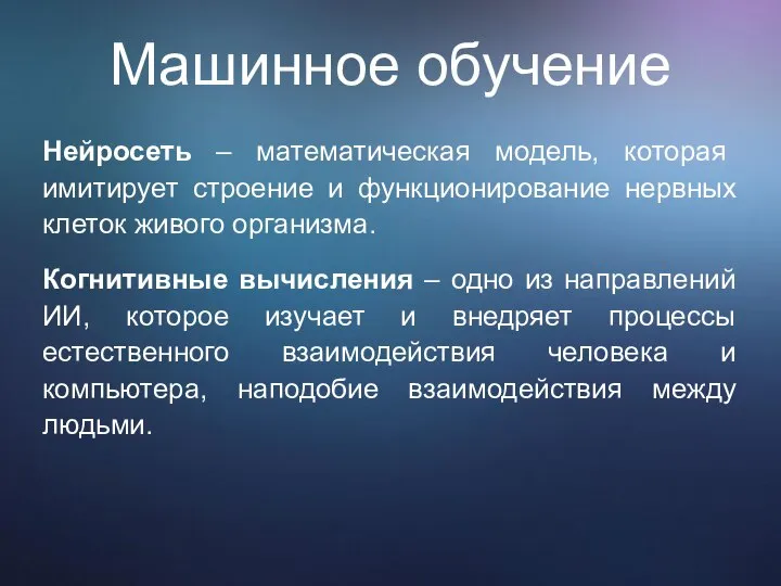 Машинное обучение Нейросеть – математическая модель, которая имитирует строение и функционирование