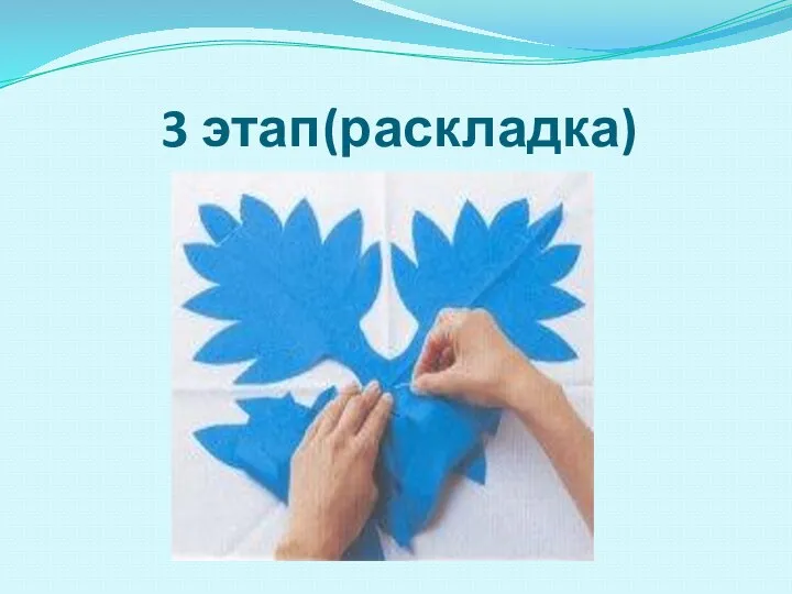 3 этап(раскладка)