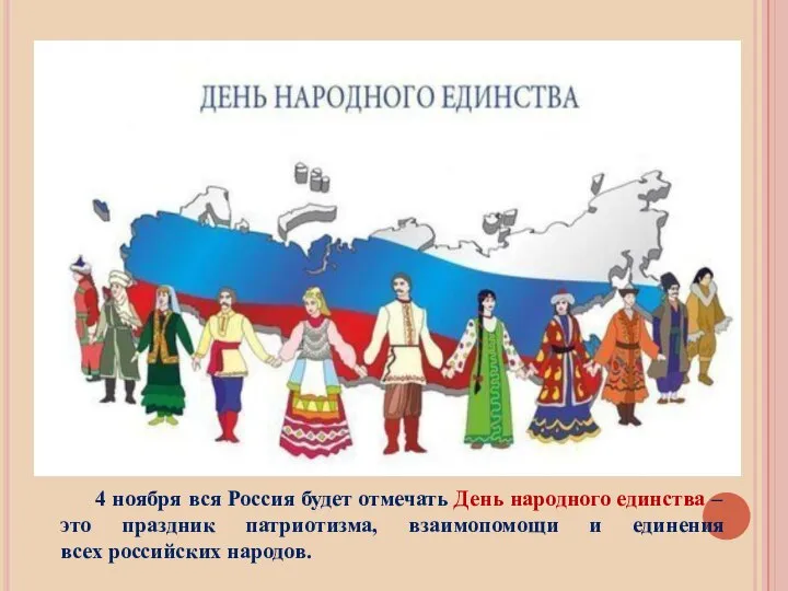 4 ноября вся Россия будет отмечать День народного единства – это