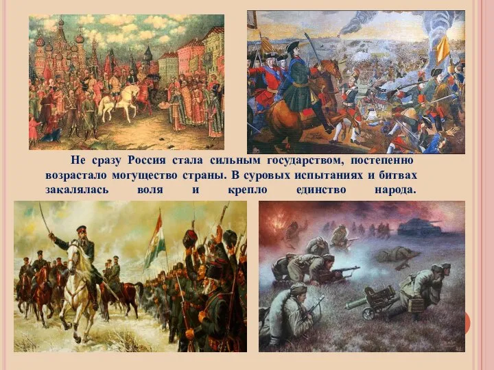 Не сразу Россия стала сильным государством, постепенно возрастало могущество страны. В