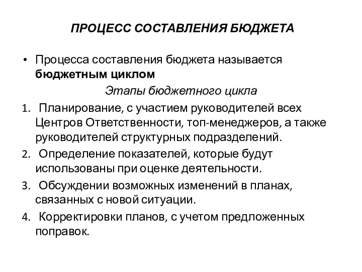 ПРОЦЕСС СОСТАВЛЕНИЯ БЮДЖЕТА Процесса составления бюджета называется бюджетным циклом Этапы бюджетного