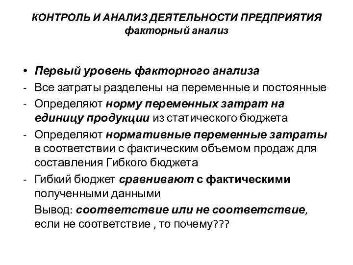 КОНТРОЛЬ И АНАЛИЗ ДЕЯТЕЛЬНОСТИ ПРЕДПРИЯТИЯ факторный анализ Первый уровень факторного анализа