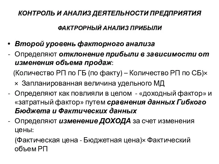 КОНТРОЛЬ И АНАЛИЗ ДЕЯТЕЛЬНОСТИ ПРЕДПРИЯТИЯ ФАКТРОРНЫЙ АНАЛИЗ ПРИБЫЛИ Второй уровень факторного