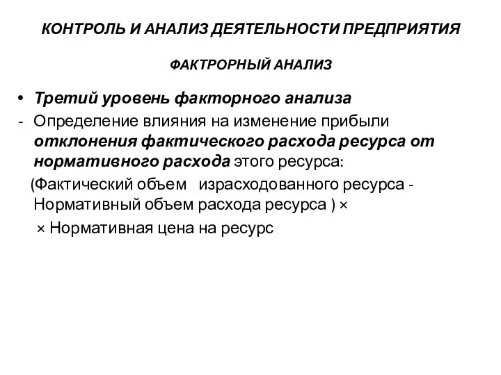 КОНТРОЛЬ И АНАЛИЗ ДЕЯТЕЛЬНОСТИ ПРЕДПРИЯТИЯ ФАКТРОРНЫЙ АНАЛИЗ Третий уровень факторного анализа