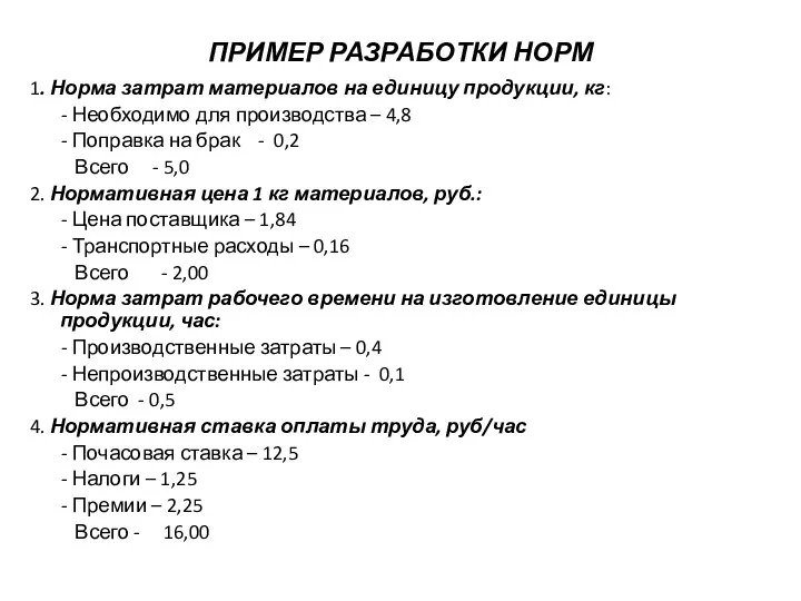 ПРИМЕР РАЗРАБОТКИ НОРМ 1. Норма затрат материалов на единицу продукции, кг: