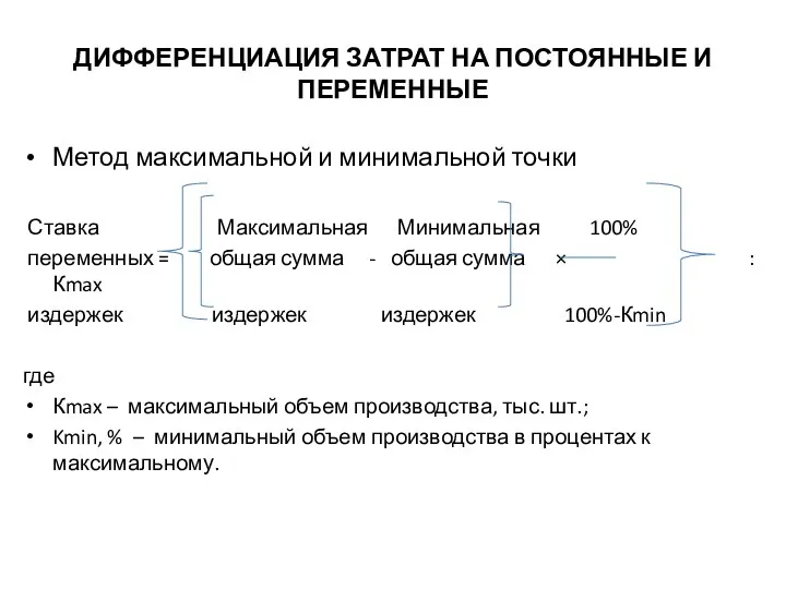 ДИФФЕРЕНЦИАЦИЯ ЗАТРАТ НА ПОСТОЯННЫЕ И ПЕРЕМЕННЫЕ Метод максимальной и минимальной точки