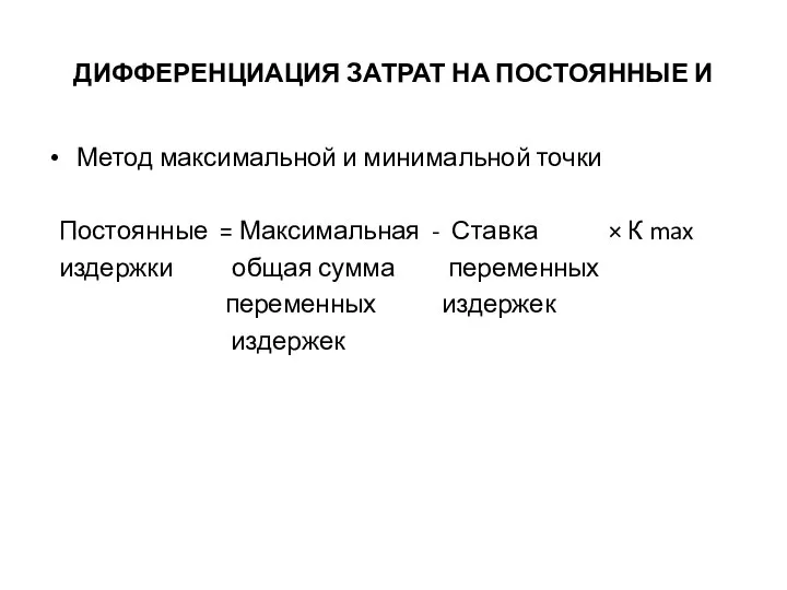 ДИФФЕРЕНЦИАЦИЯ ЗАТРАТ НА ПОСТОЯННЫЕ И Метод максимальной и минимальной точки Постоянные