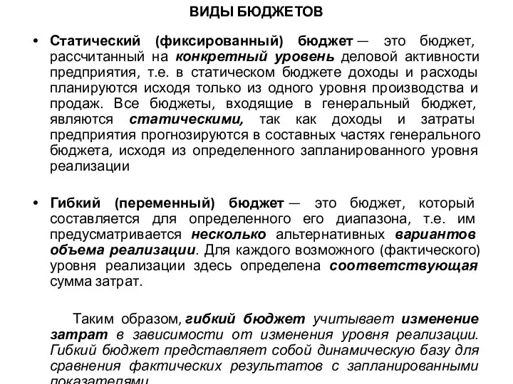 ВИДЫ БЮДЖЕТОВ Статический (фиксированный) бюджет — это бюджет, рассчитанный на конкретный