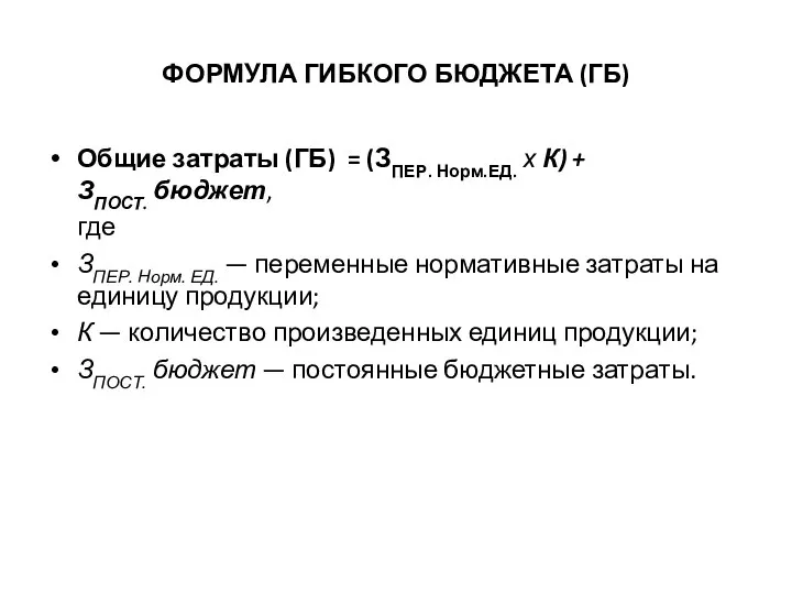 ФОРМУЛА ГИБКОГО БЮДЖЕТА (ГБ) Общие затраты (ГБ) = (ЗПЕР. Норм.ЕД. х