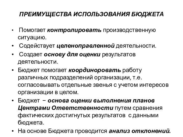 ПРЕИМУЩЕСТВА ИСПОЛЬЗОВАНИЯ БЮДЖЕТА Помогает контролировать производственную ситуацию. Содействует целеноправленной деятельности. Создает