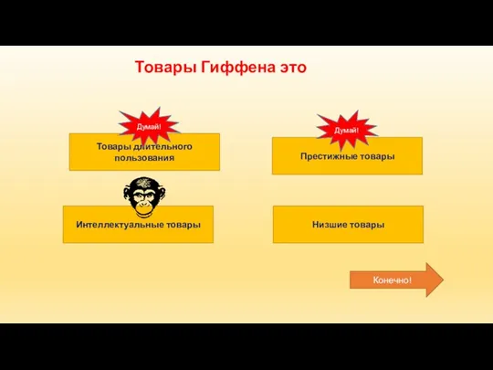 Товары Гиффена это Низшие товары Престижные товары Товары длительного пользования Интеллектуальные товары Думай! Конечно! Думай!