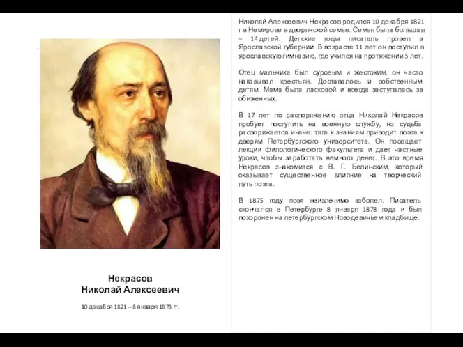 . Николай Алексеевич Некрасов родился 10 декабря 1821 г в Немирове