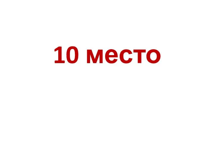 10 место