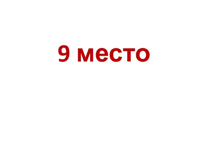 9 место