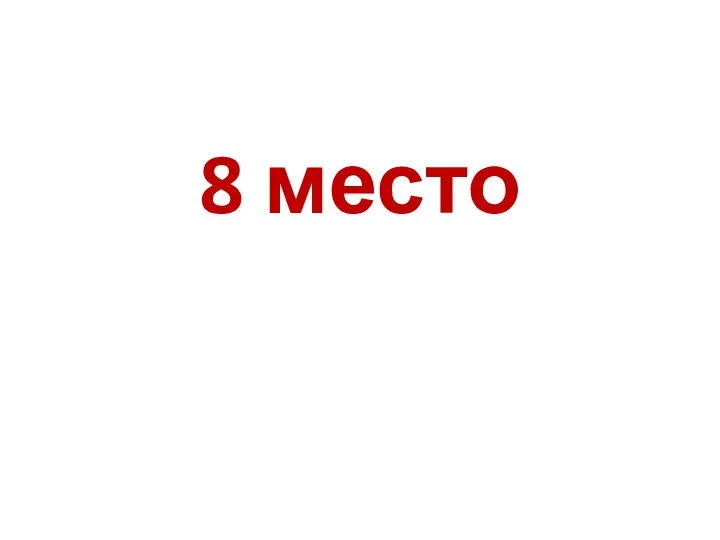 8 место