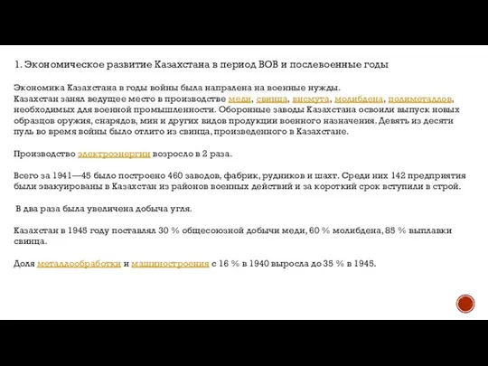 1. Экономическое развитие Казахстана в период ВОВ и послевоенные годы Экономика