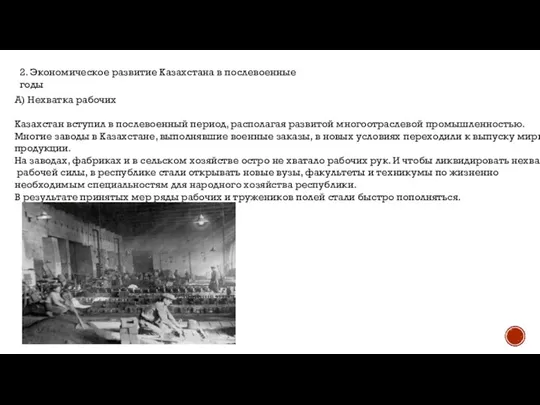 2. Экономическое развитие Казахстана в послевоенные годы А) Нехватка рабочих Казахстан