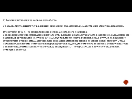 Б) Влияние пятилетки на сельское хозяйство В послевоенную пятилетку в развитии