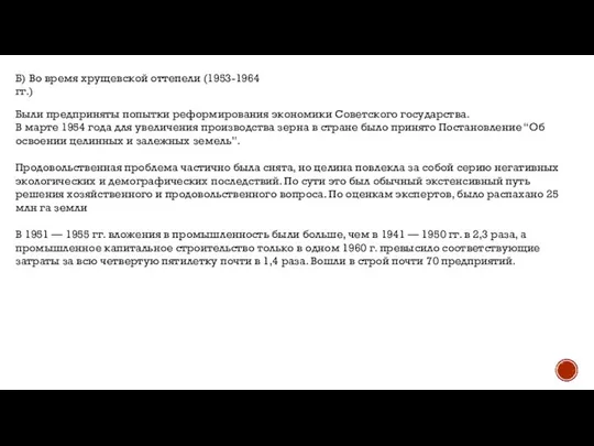 Б) Во время хрущевской оттепели (1953-1964 гг.) Были предприняты попытки реформирования