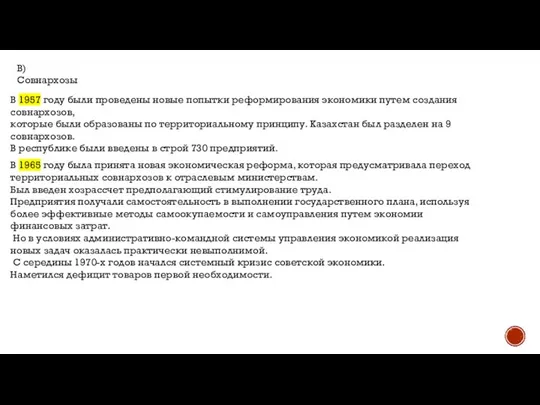 В) Совнархозы В 1957 году были проведены новые попытки реформирования экономики