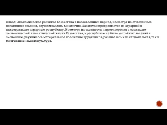 Вывод: Экономическое развитие Казахстана в послевоенный период, несмотря на отмеченные негативные