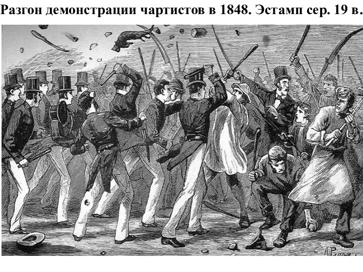 Разгон демонстрации чартистов в 1848. Эстамп сер. 19 в.