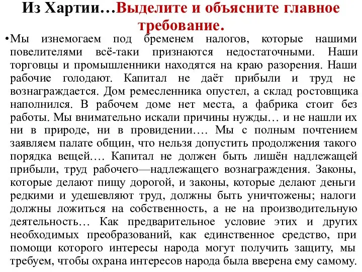 Из Хартии…Выделите и объясните главное требование. Мы изнемогаем под бременем налогов,