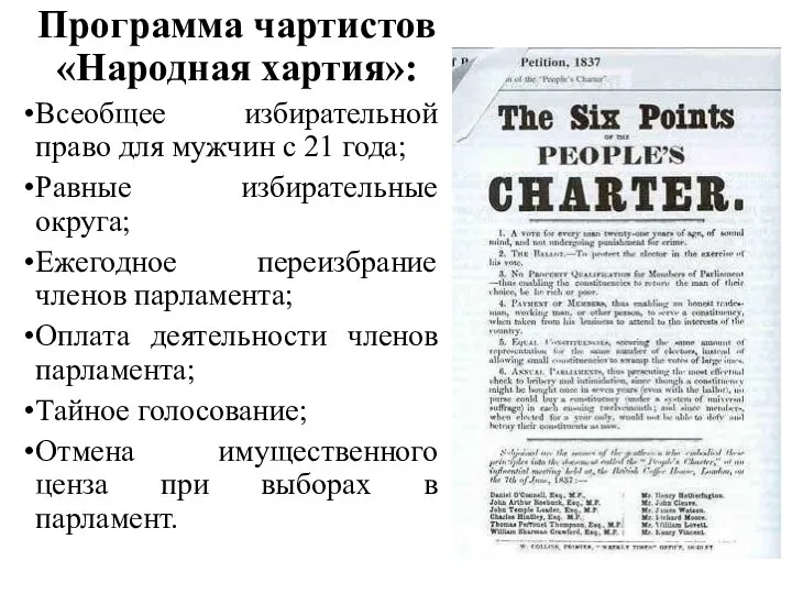 Программа чартистов «Народная хартия»: Всеобщее избирательной право для мужчин с 21