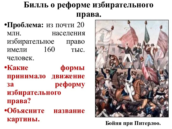 Билль о реформе избирательного права. Проблема: из почти 20 млн. населения