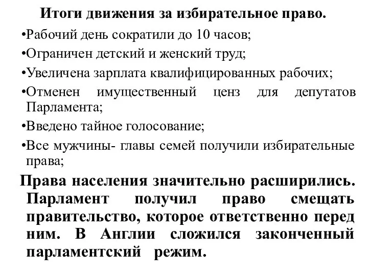 Итоги движения за избирательное право. Рабочий день сократили до 10 часов;