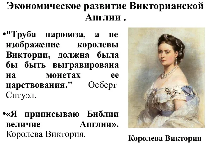 Экономическое развитие Викторианской Англии . "Труба паровоза, а не изображение королевы