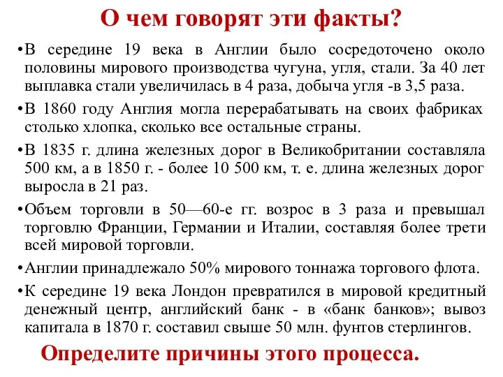 О чем говорят эти факты? В середине 19 века в Англии