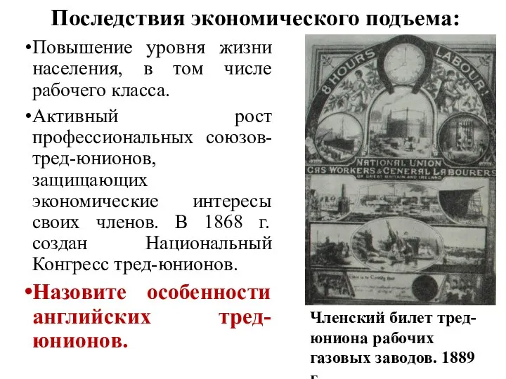 Последствия экономического подъема: Повышение уровня жизни населения, в том числе рабочего