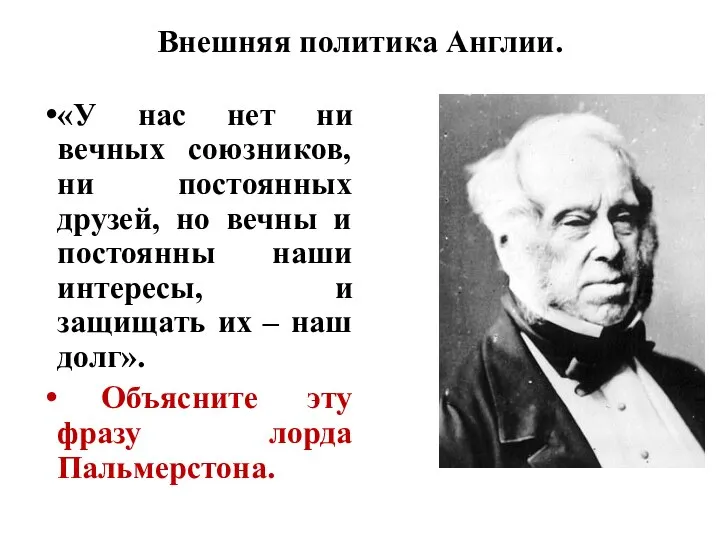 Внешняя политика Англии. «У нас нет ни вечных союзников, ни постоянных