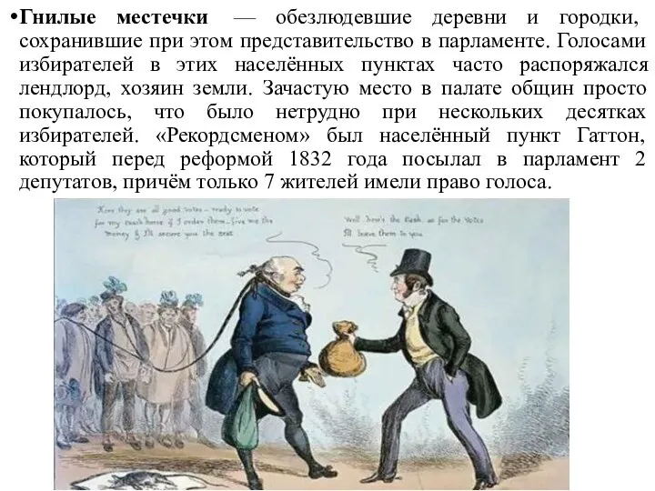 Гнилые местечки — обезлюдевшие деревни и городки, сохранившие при этом представительство