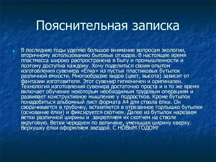 Пояснительная записка В последние годы уделяю большое внимание вопросам экологии, вторичному