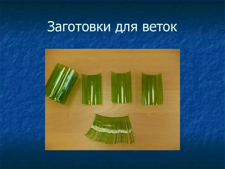 Заготовки для веток