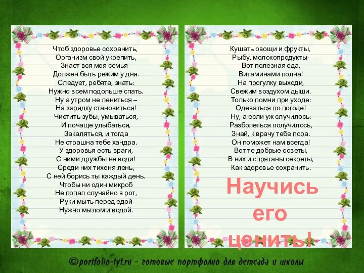 Чтоб здоровье сохранить, Организм свой укрепить, Знает вся моя семья -