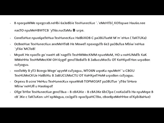 • B nporpaMMe npegcraB.neHbi 6a3oBbie TexHunecKue ^.^eMeHTbl/ KOTopwe Hau6o.nee nacTO npuMeHBWTCB