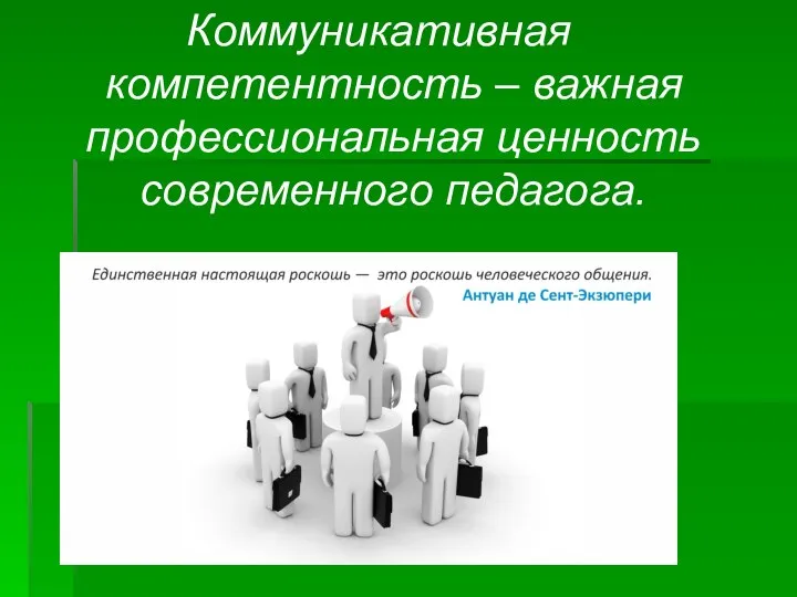 Коммуникативная компетентность – важная профессиональная ценность современного педагога.